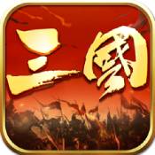 三国霸王皇朝 V1.0 安卓版