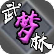 武林梦 V1.0 安卓版