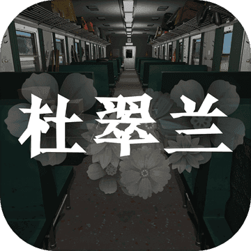 孙美琪疑案之杜翠兰 V1.0 苹果版