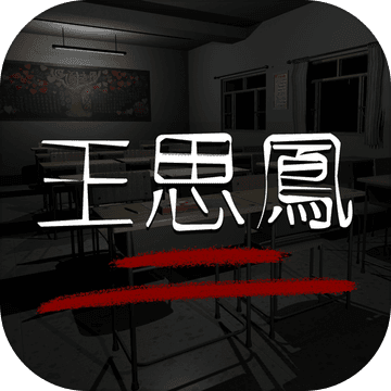 王思凤 V1.0.2 安卓版