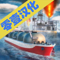轮船模拟器 V1.1.5 安卓版