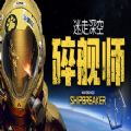 迷走深空碎舰师 V1.0 安卓版
