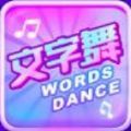 文字跳舞机 V1.0 安卓版