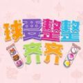 球要整整齐齐 V1.0 安卓版