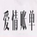 你的爱情账单 V9.5.0 安卓版