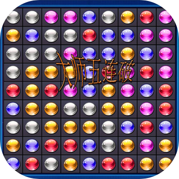 大师五连破 V1.0.0 安卓版