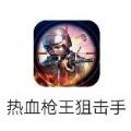 热血枪王狙击手 V1.0 安卓版