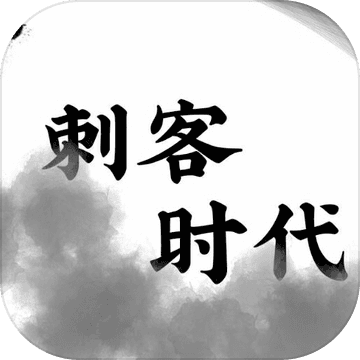 刺客时代 V1.0 安卓版