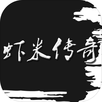 虾米传奇 V1.0 安卓版
