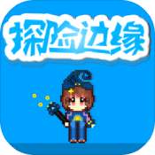 探险边缘 V1.0 安卓版