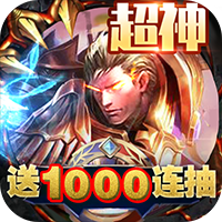 王者纷争 超神版 V1.0 安卓版