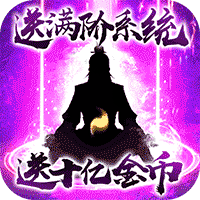 我欲修真 变态版