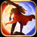 热血王者超变 V1.0 安卓版