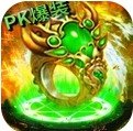 天地决爆装屠龙传奇 V1.0 安卓版
