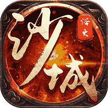 决战沙城传奇 V1.0 安卓版