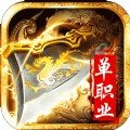 狂刀超神单职业 V1.0 安卓版