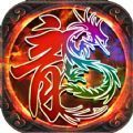 邪龙轻变传奇 V1.0 安卓版