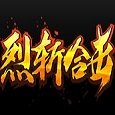 烈斩合击 V1.0 安卓版
