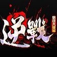 逆战倍攻大极品 V1.0 安卓版