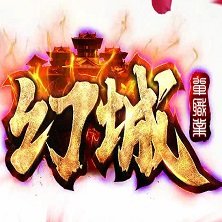 幻城单职业 V1.0 安卓版