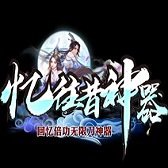 忆往昔神器 V1.0 安卓版