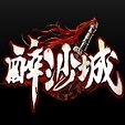 醉沙城 V1.0 安卓版