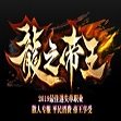 龙之帝王 V1.0 安卓版
