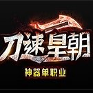 刀速皇朝神器单职业 V1.0 安卓版