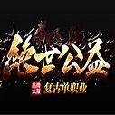 绝世公益单职业 V1.0 安卓版