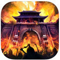 天下屠城 V1.0 安卓版
