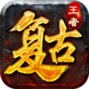 王者复古传奇 V1.0 安卓版