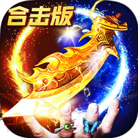 王者英雄合击 V1.0 安卓版