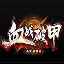 血战破甲单职业 V1.0 安卓版