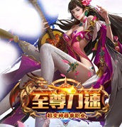至尊刀速超变神器单职业 V1.0 安卓版