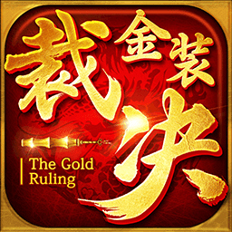 金装裁决复古传世 V1.0 安卓版