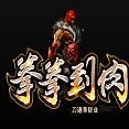 拳拳到肉单职业 V1.0 安卓版