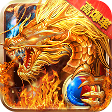 绝版火龙 V1.0 安卓版