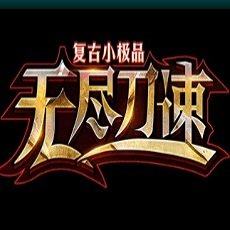无尽刀速复古小极品 V1.0 安卓版