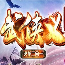 武侠义火龙二合一 V1.0 安卓版