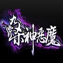 九霄杀神恶魔 V1.0 安卓版