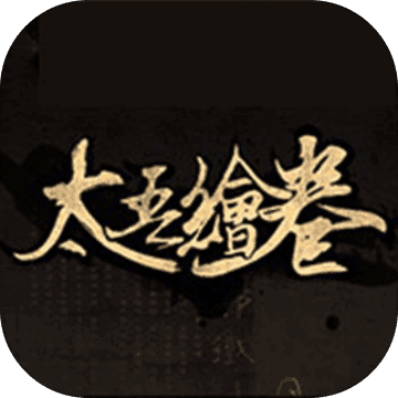 太吾绘卷单职业 V1.0 安卓版