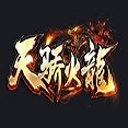 天骄火龙 V1.0 安卓版