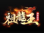 祖龙王神器超变 V1.0 安卓版
