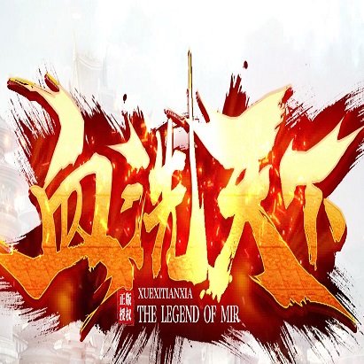 血洗天下单职业 V1.0 安卓版