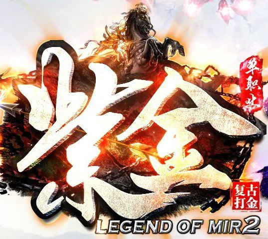 紫金复古打金单职业 V1.0 安卓版