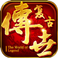 热血传说之复古传世 V1.0 安卓版