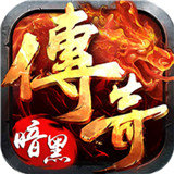 龙城霸业之暗黑传奇 V1.0 安卓版
