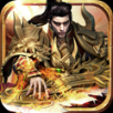 沙巴克纷争 V1.0 安卓版