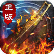 弈剑弑仙单职业传奇 V1.0 安卓版