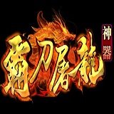 霸刀屠龙神器 V1.0 安卓版
